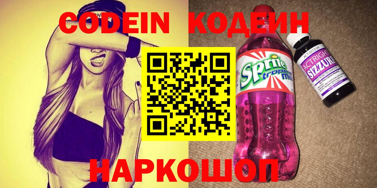 Codein напиток Lean (лин)  Вход с VPN  Заринск  Кодеиновый сироп Lean напиток Lean (лин) 